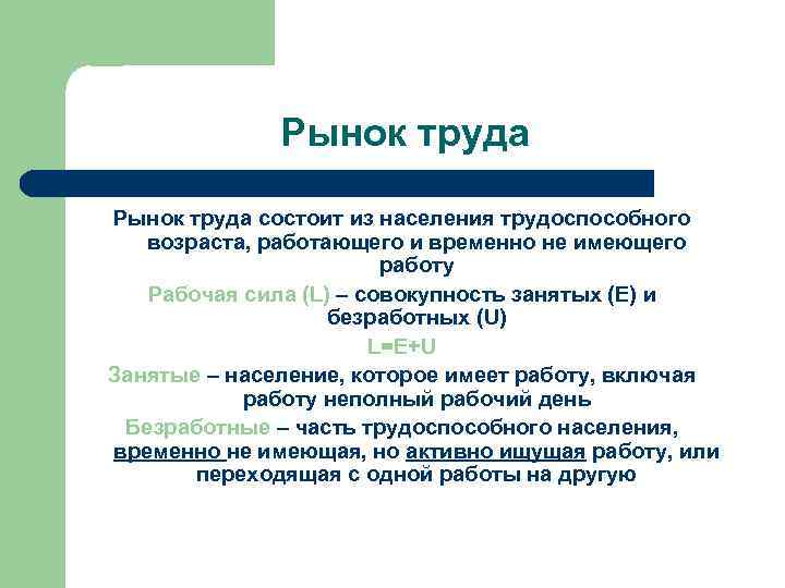 Рынок труда состоит из населения трудоспособного возраста, работающего и временно не имеющего работу Рабочая