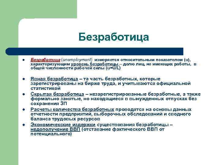 Безработица l Безработица (unemployment) измеряется относительным показателем (u), характеризующим уровень безработицы – долю лиц,