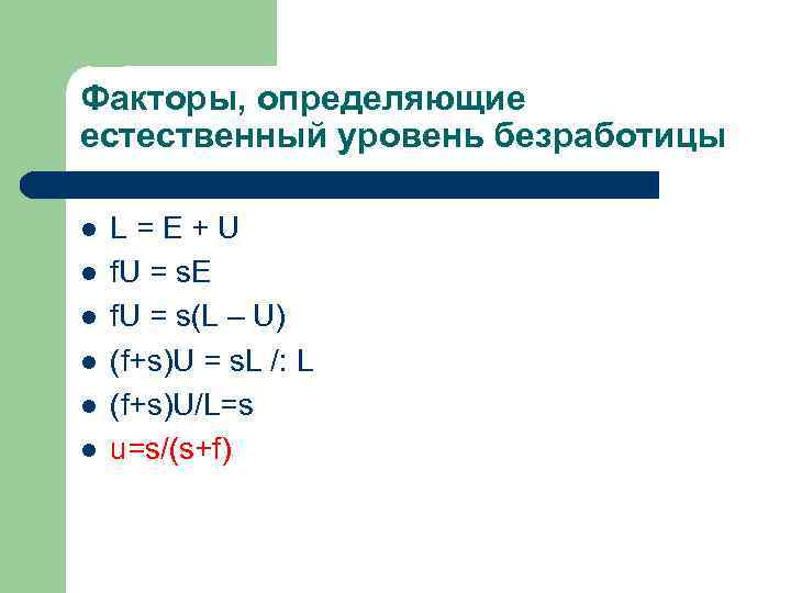 Факторы, определяющие естественный уровень безработицы l l l L=E+U f. U = s. E