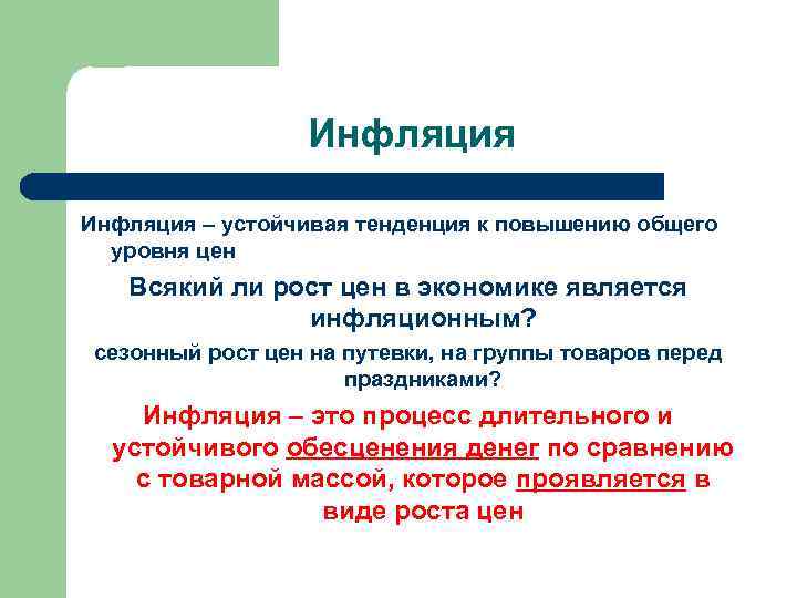 Инфляция – устойчивая тенденция к повышению общего уровня цен Всякий ли рост цен в