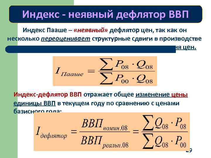 Индекс - неявный дефлятор ВВП Индекс Пааше – «неявный» дефлятор цен, так как он