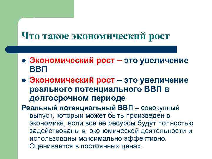 Что такое экономический рост l l Экономический рост – это увеличение ВВП Экономический рост