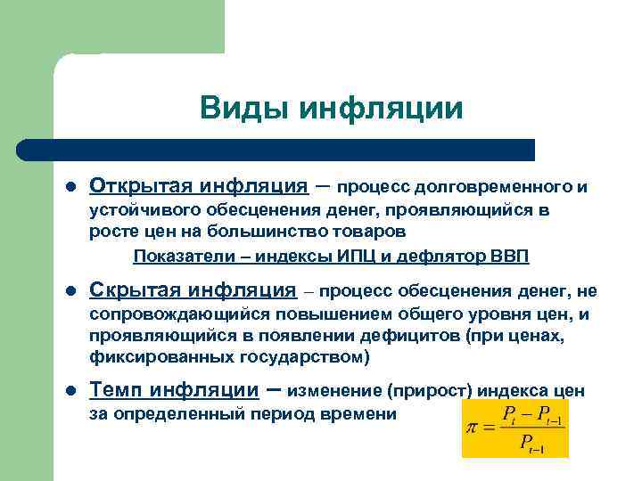 Инфляцией называют процесс долговременного повышения цен