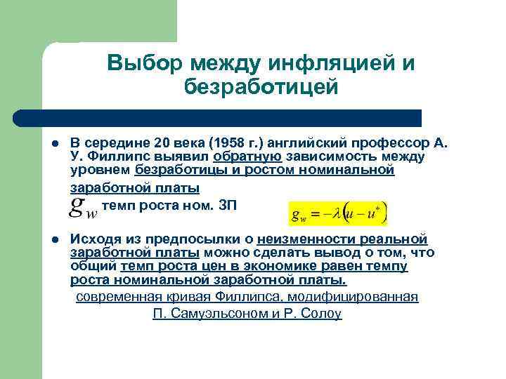 Выбор между инфляцией и безработицей l В середине 20 века (1958 г. ) английский