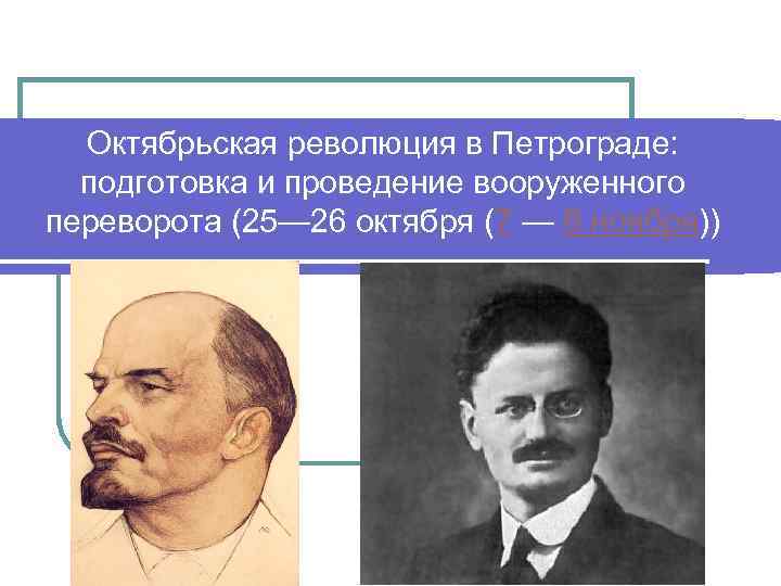Октябрьская революция в Петрограде: подготовка и проведение вооруженного переворота (25— 26 октября (7 —