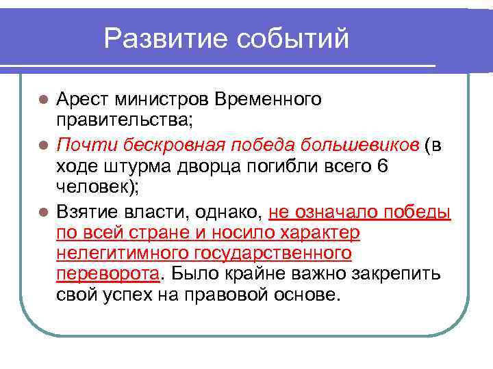 Развитие событий Арест министров Временного правительства; l Почти бескровная победа большевиков (в ходе штурма