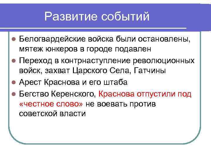 Развитие событий Белогвардейские войска были остановлены, мятеж юнкеров в городе подавлен l Переход в