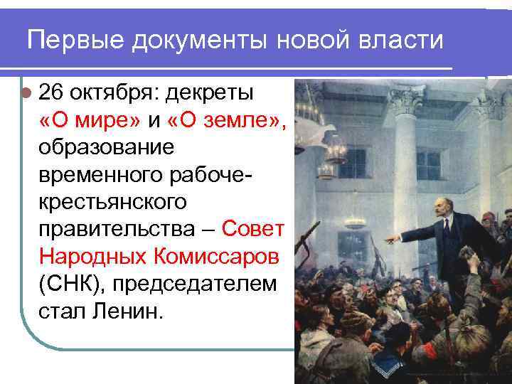 Первые документы новой власти l 26 октября: декреты «О мире» и «О земле» ,