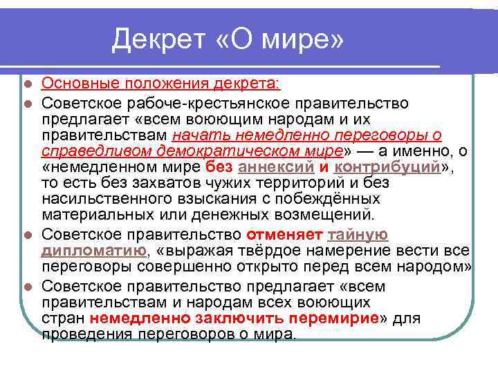 Декрет «О мире» Основные положения декрета: Советское рабоче-крестьянское правительство предлагает «всем воюющим народам и