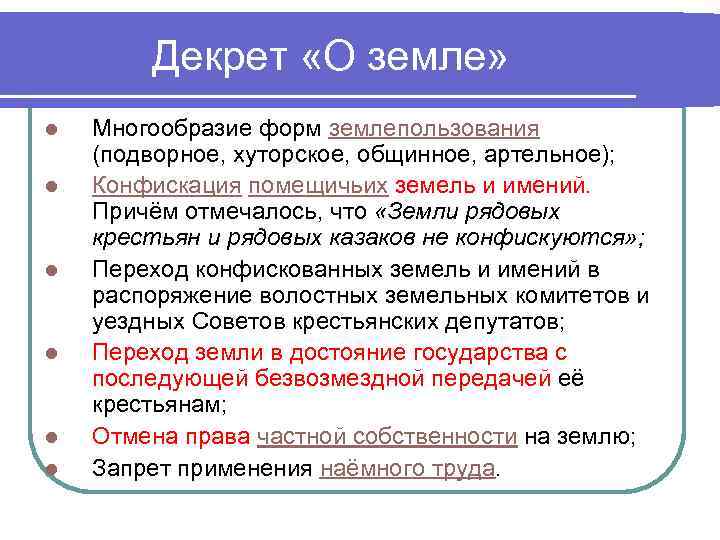 Декрет «О земле» l l l Многообразие форм землепользования (подворное, хуторское, общинное, артельное); Конфискация