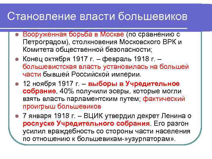 Становление власти большевиков Вооруженная борьба в Москве (по сравнению с Петроградом), столкновения Московского ВРК