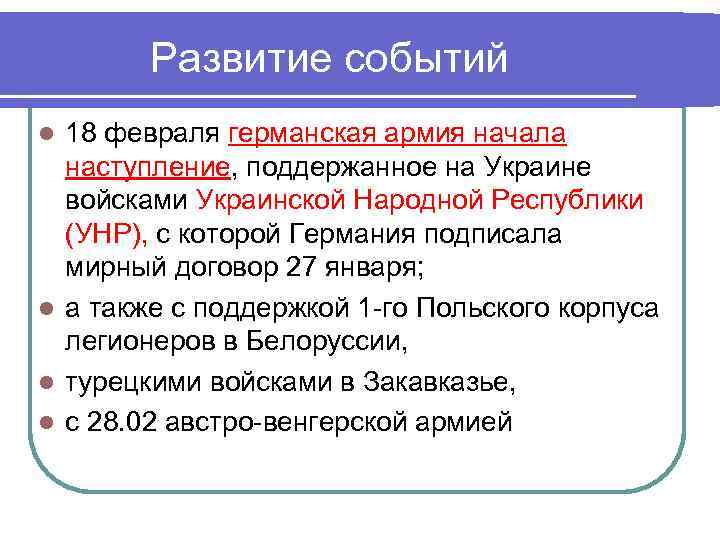 Развитие событий 18 февраля германская армия начала наступление, поддержанное на Украине войсками Украинской Народной