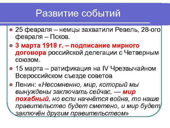 Развитие событий 25 февраля – немцы захватили Ревель, 28 -ого февраля – Псков. l
