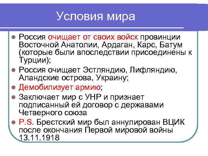 Условия мира l l l Россия очищает от своих войск провинции Восточной Анатолии, Ардаган,