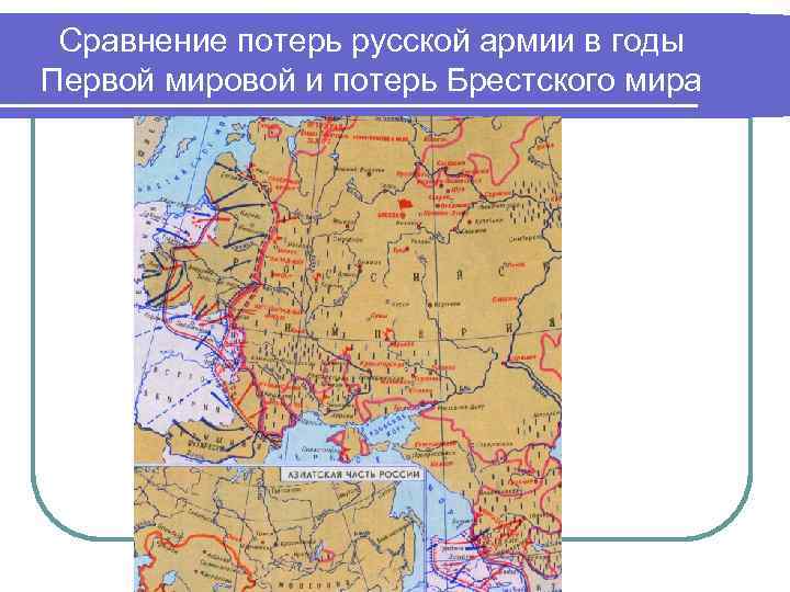 Сравнение потерь русской армии в годы Первой мировой и потерь Брестского мира 