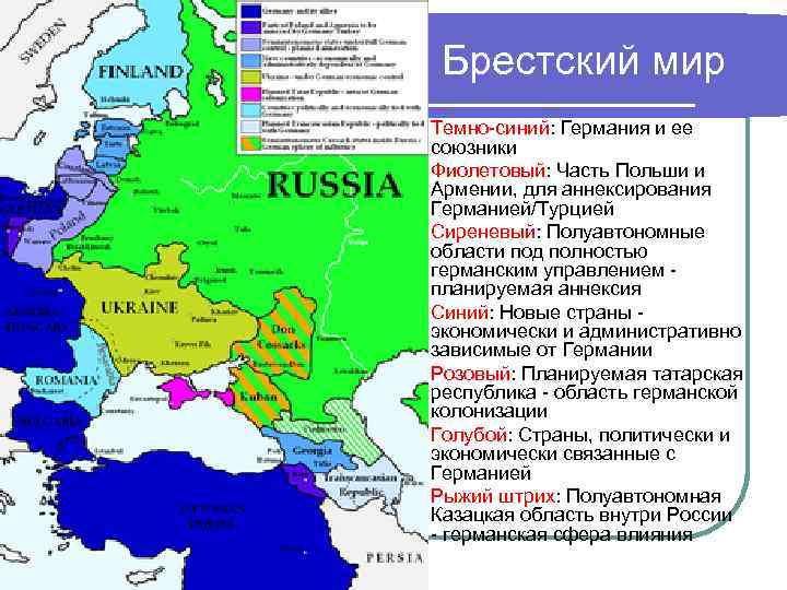  Брестский мир l l l l Темно-синий: Германия и ее союзники Фиолетовый: Часть