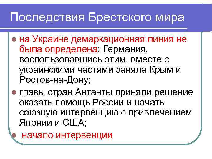 Последствия Брестского мира l на Украине демаркационная линия не была определена: Германия, воспользовавшись этим,