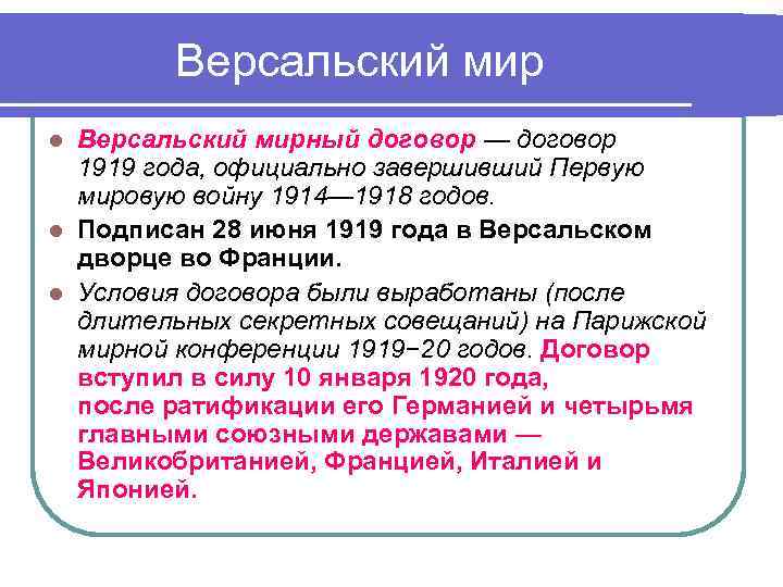 Версальский мирный договор — договор 1919 года, официально завершивший Первую мировую войну 1914— 1918