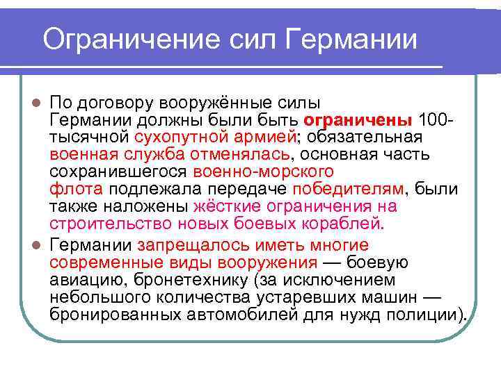 Ограничение сил Германии По договору вооружённые силы Германии должны были быть ограничены 100 тысячной