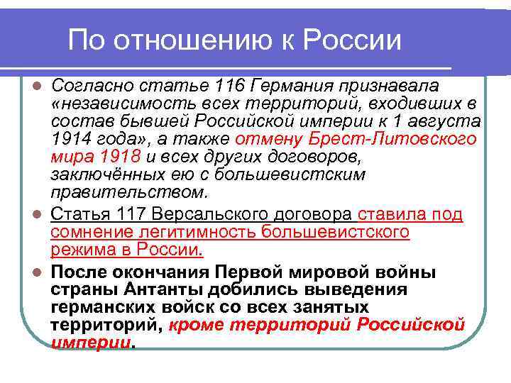 По отношению к России Согласно статье 116 Германия признавала «независимость всех территорий, входивших в