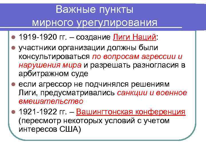 Важные пункты мирного урегулирования 1919 -1920 гг. – создание Лиги Наций: l участники организации