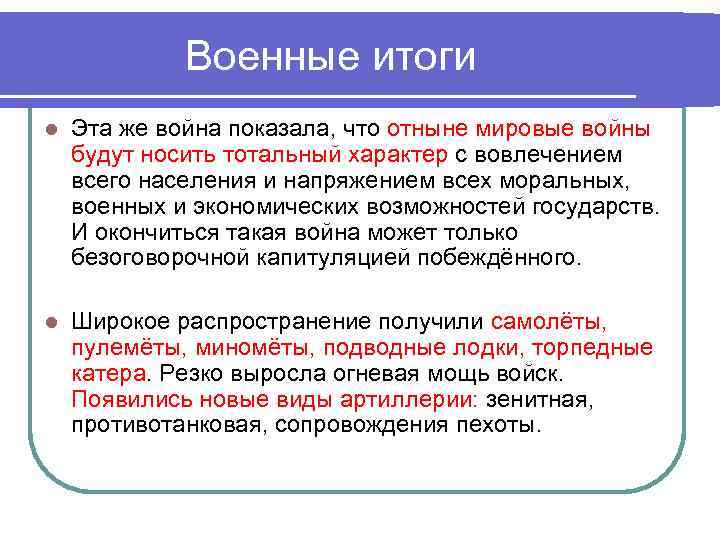 Военные итоги l Эта же война показала, что отныне мировые войны будут носить тотальный