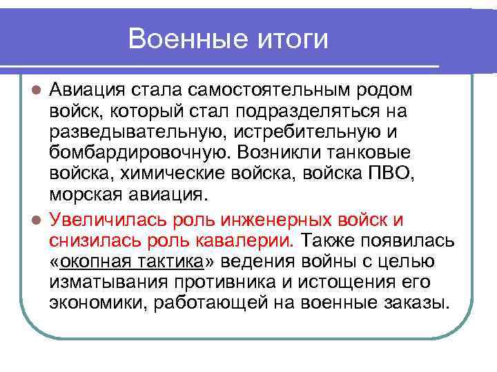 Военные итоги Авиация стала самостоятельным родом войск, который стал подразделяться на разведывательную, истребительную и