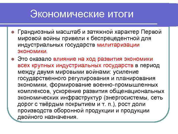 Экономические итоги Грандиозный масштаб и затяжной характер Первой мировой войны привели к беспрецедентной для