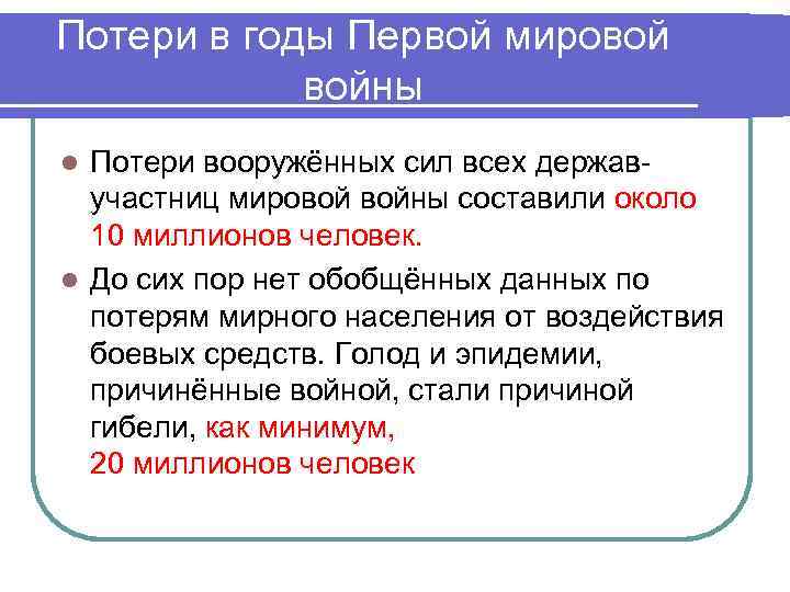 Потери в годы Первой мировой войны Потери вооружённых сил всех державучастниц мировой войны составили