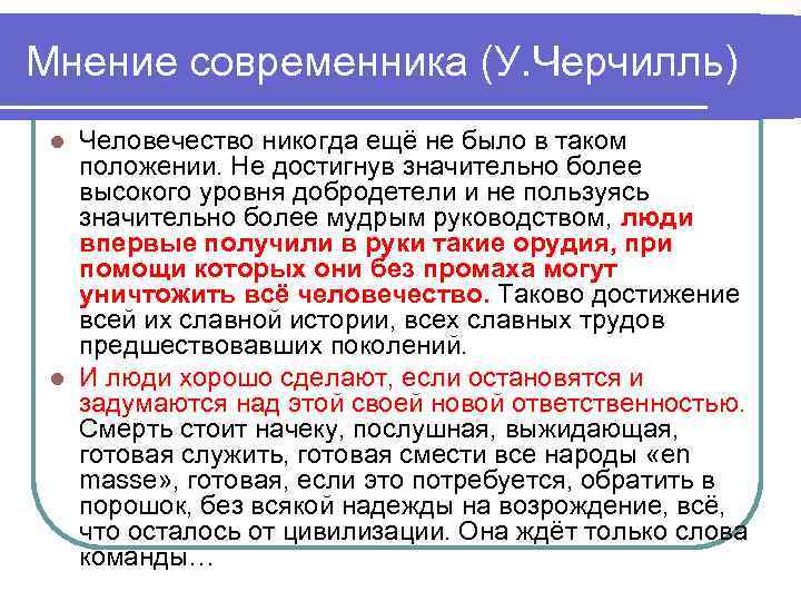 Мнение современника (У. Черчилль) Человечество никогда ещё не было в таком положении. Не достигнув