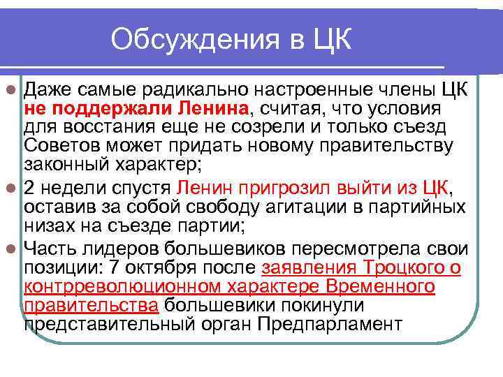 Обсуждения в ЦК Даже самые радикально настроенные члены ЦК не поддержали Ленина, считая, что