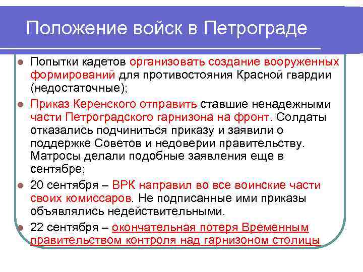 Положение войск в Петрограде Попытки кадетов организовать создание вооруженных формирований для противостояния Красной гвардии