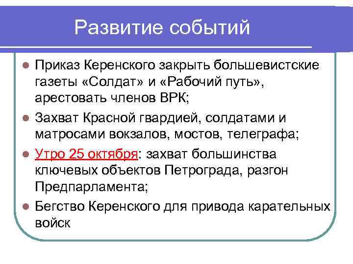 Развитие событий Приказ Керенского закрыть большевистские газеты «Солдат» и «Рабочий путь» , арестовать членов