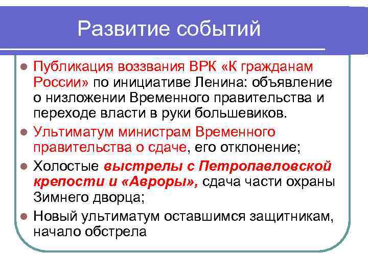 Развитие событий Публикация воззвания ВРК «К гражданам России» по инициативе Ленина: объявление о низложении