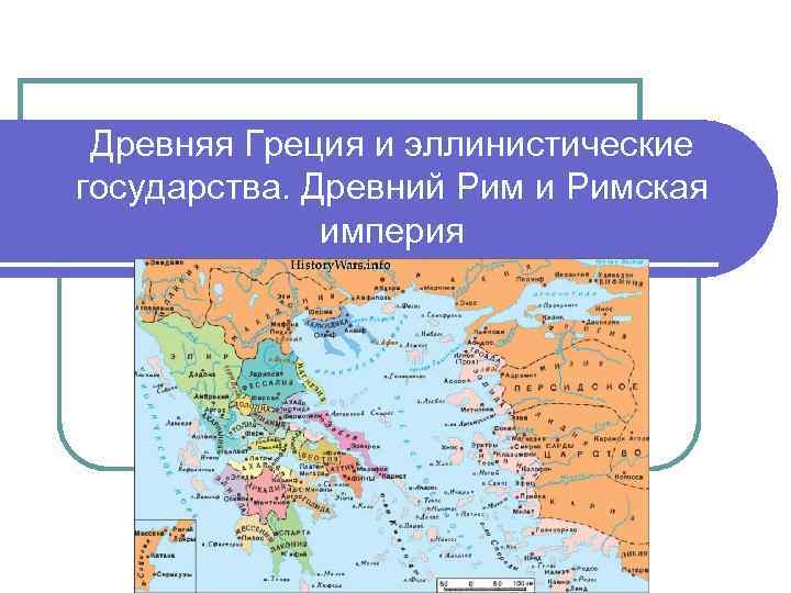 Древняя Греция и эллинистические государства. Древний Рим и Римская империя 