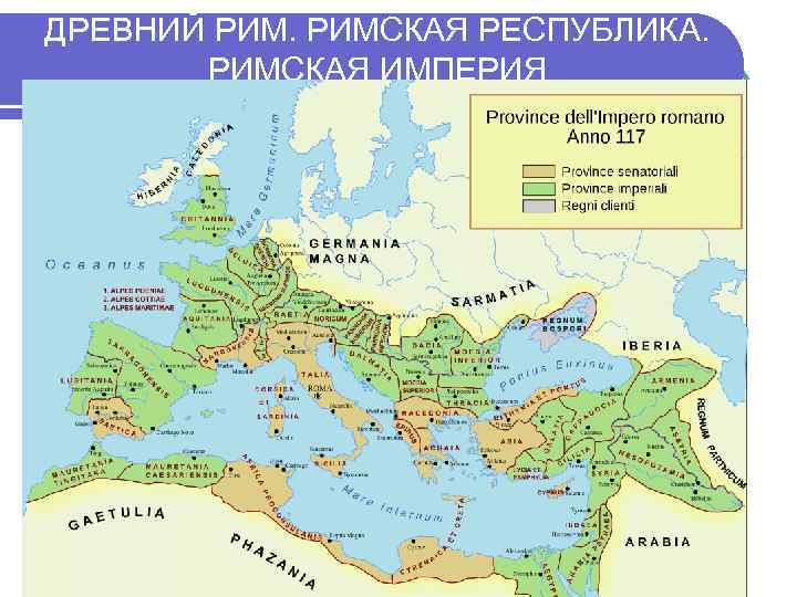 ДРЕВНИЙ РИМСКАЯ РЕСПУБЛИКА. РИМСКАЯ ИМПЕРИЯ 