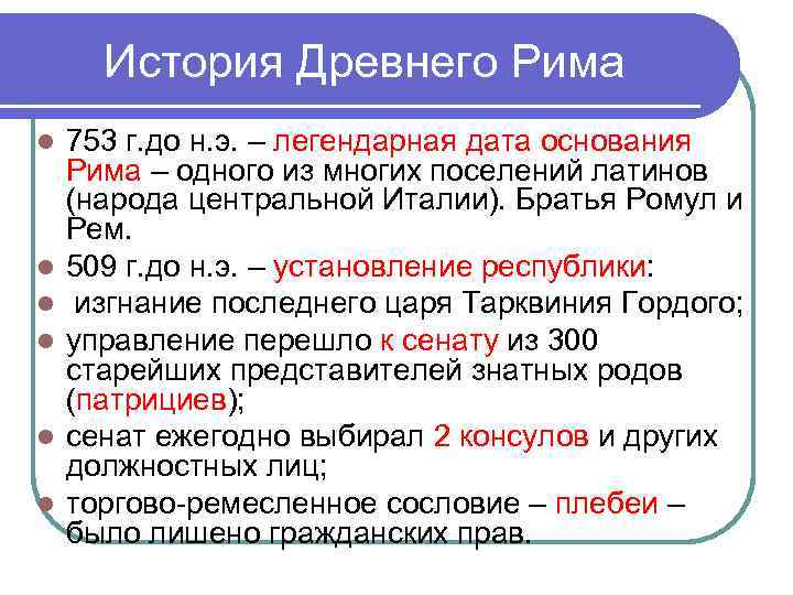 История Древнего Рима l l l 753 г. до н. э. – легендарная дата