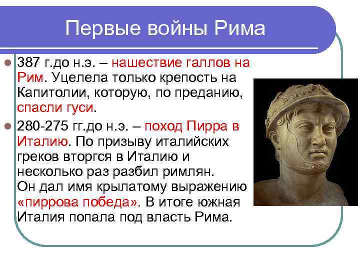 Первые войны Рима 387 г. до н. э. – нашествие галлов на Рим. Уцелела