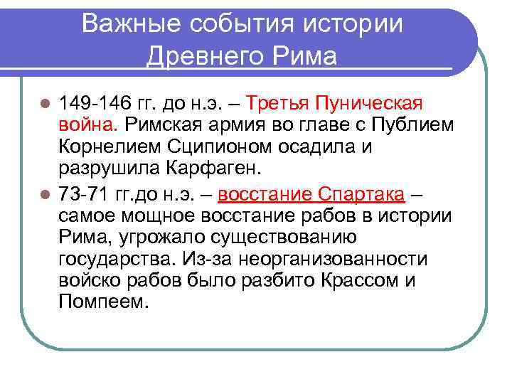 Важные события истории Древнего Рима 149 -146 гг. до н. э. – Третья Пуническая
