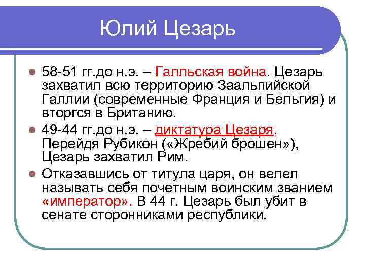 Юлий Цезарь 58 -51 гг. до н. э. – Галльская война. Цезарь захватил всю