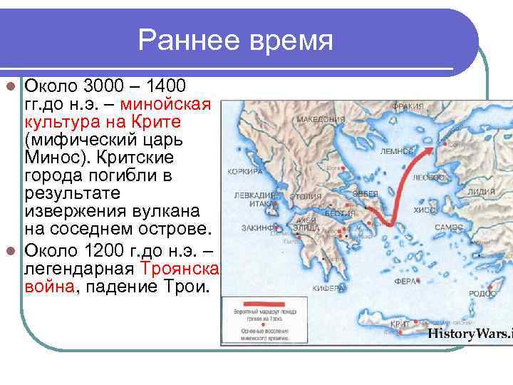 Раннее время Около 3000 – 1400 гг. до н. э. – минойская культура на