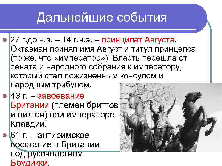 Дальнейшие события 27 г. до н. э. – 14 г. н. э. – принципат