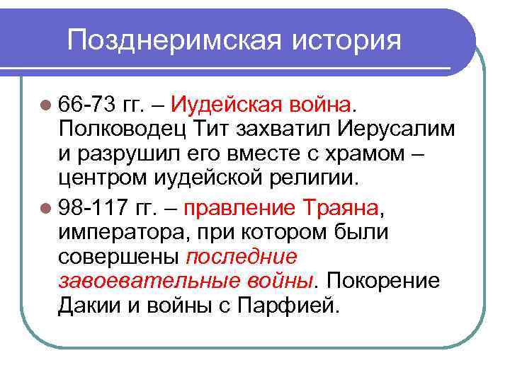 Позднеримская история l 66 -73 гг. – Иудейская война. Полководец Тит захватил Иерусалим и