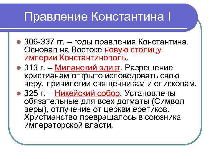 Правление Константина I 306 -337 гг. – годы правления Константина. Основал на Востоке новую