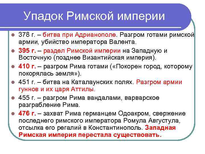 Упадок Римской империи l l l 378 г. – битва при Адрианополе. Разгром готами