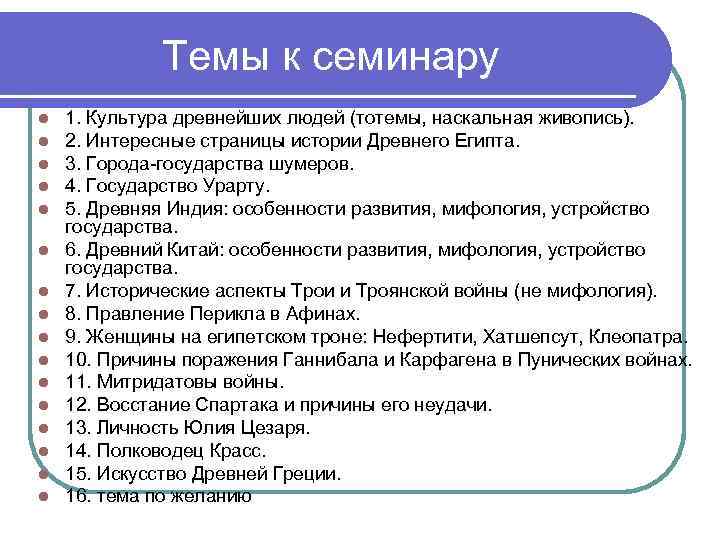 Темы к семинару l l l l 1. Культура древнейших людей (тотемы, наскальная живопись).