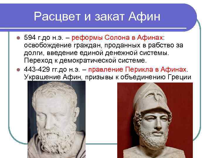 Реформы солона 5 класс история впр кратко. Солон 594 г до н э. Реформы солона в Афинах. Реформы солона 594 г до н.э. Реформы солона в древней Греции.