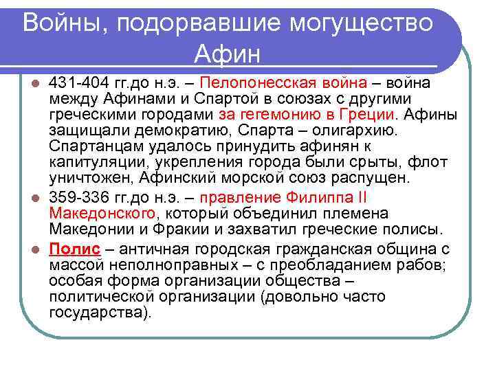 Войны, подорвавшие могущество Афин 431 -404 гг. до н. э. – Пелопонесская война –