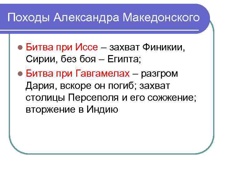Походы Александра Македонского l Битва при Иссе – захват Финикии, Сирии, без боя –