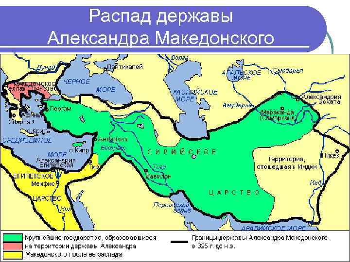 Распад державы Александра Македонского 